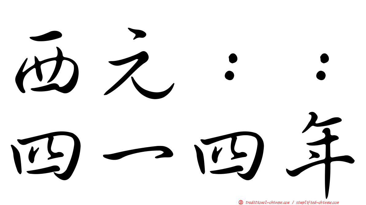 西元：：四一四年