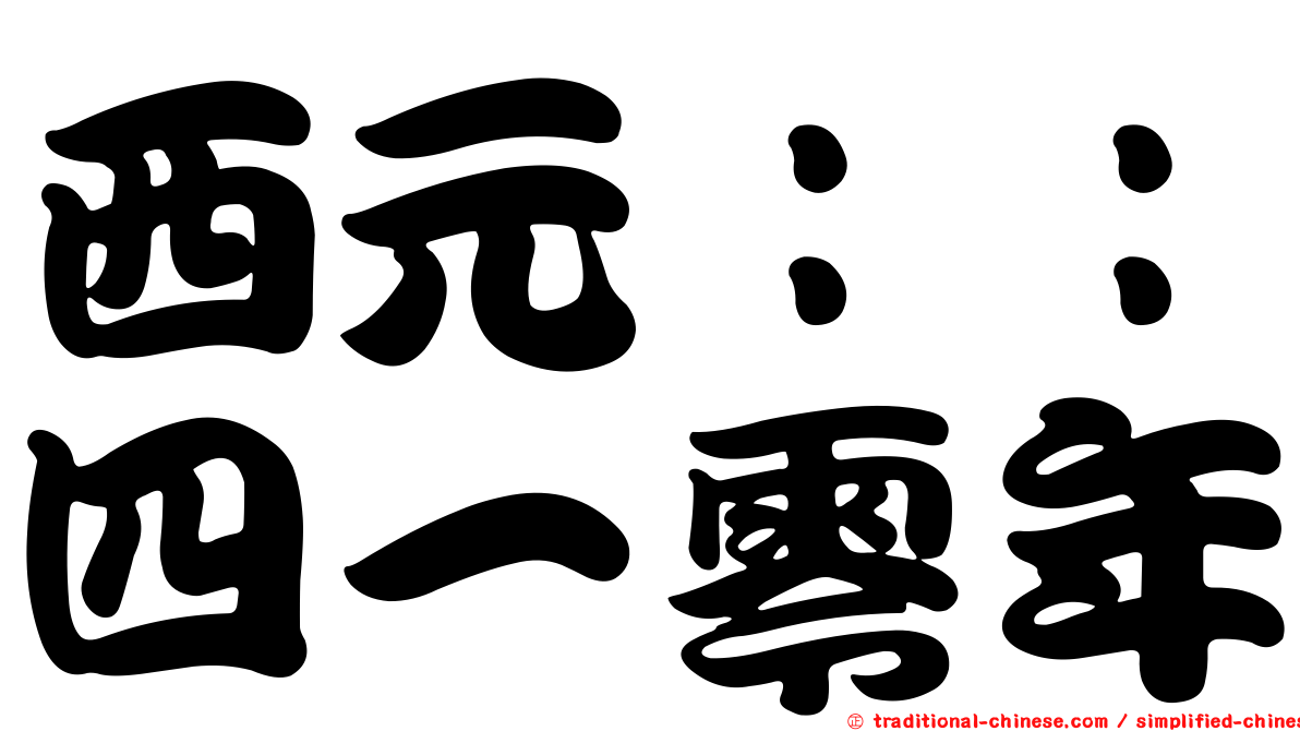西元：：四一零年
