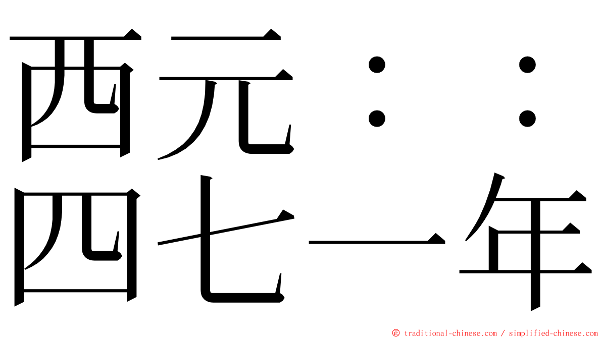 西元：：四七一年 ming font
