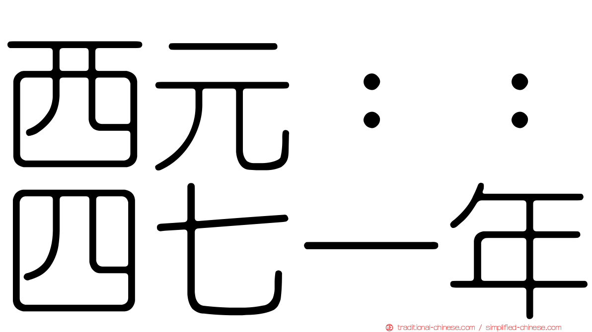 西元：：四七一年