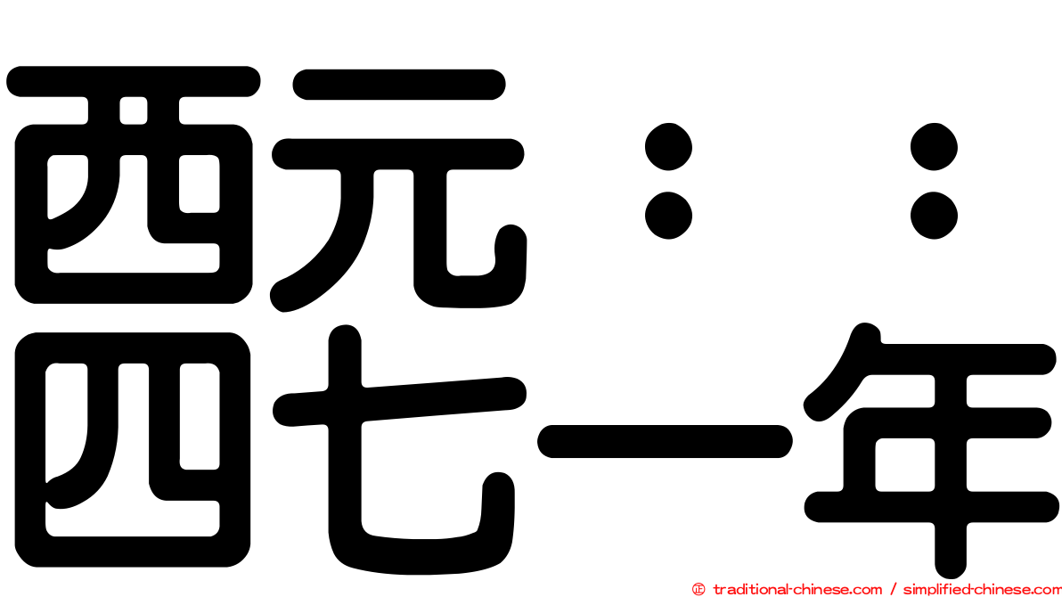 西元：：四七一年
