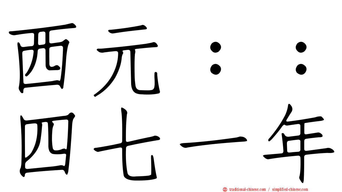 西元：：四七一年
