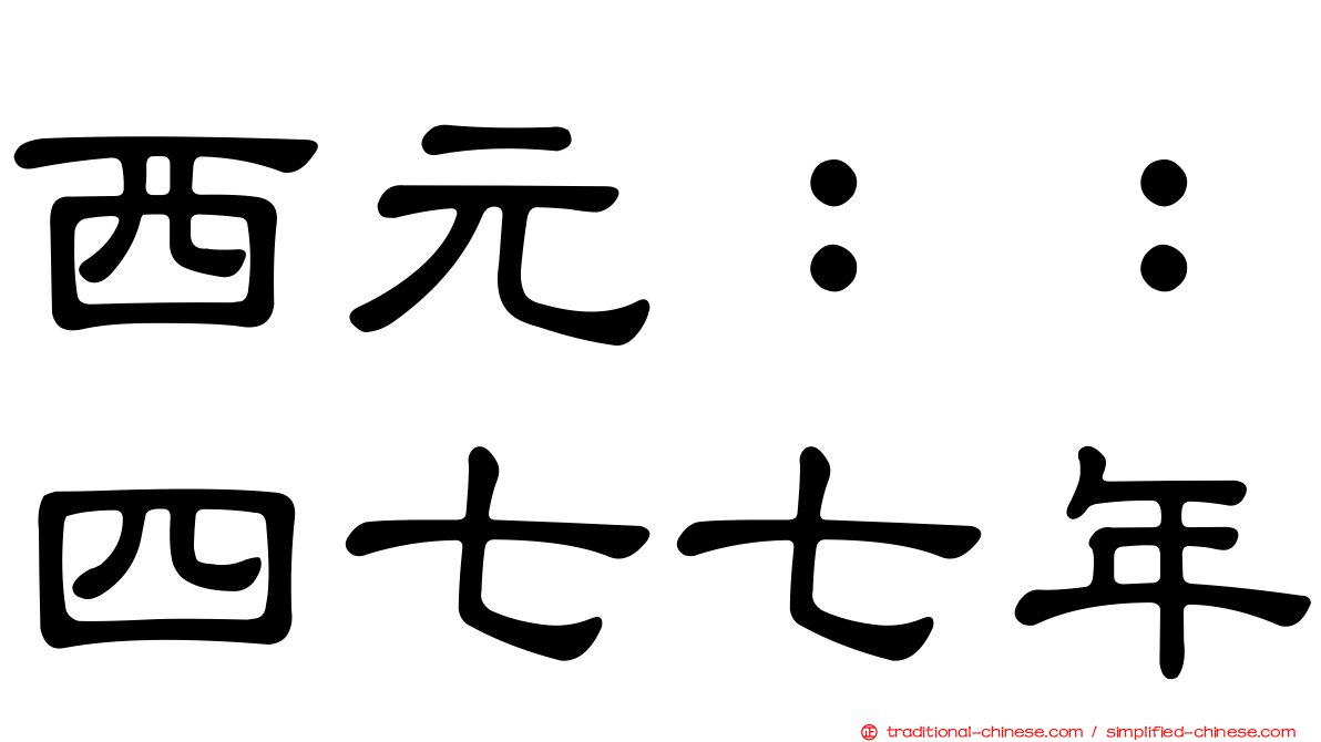 西元：：四七七年