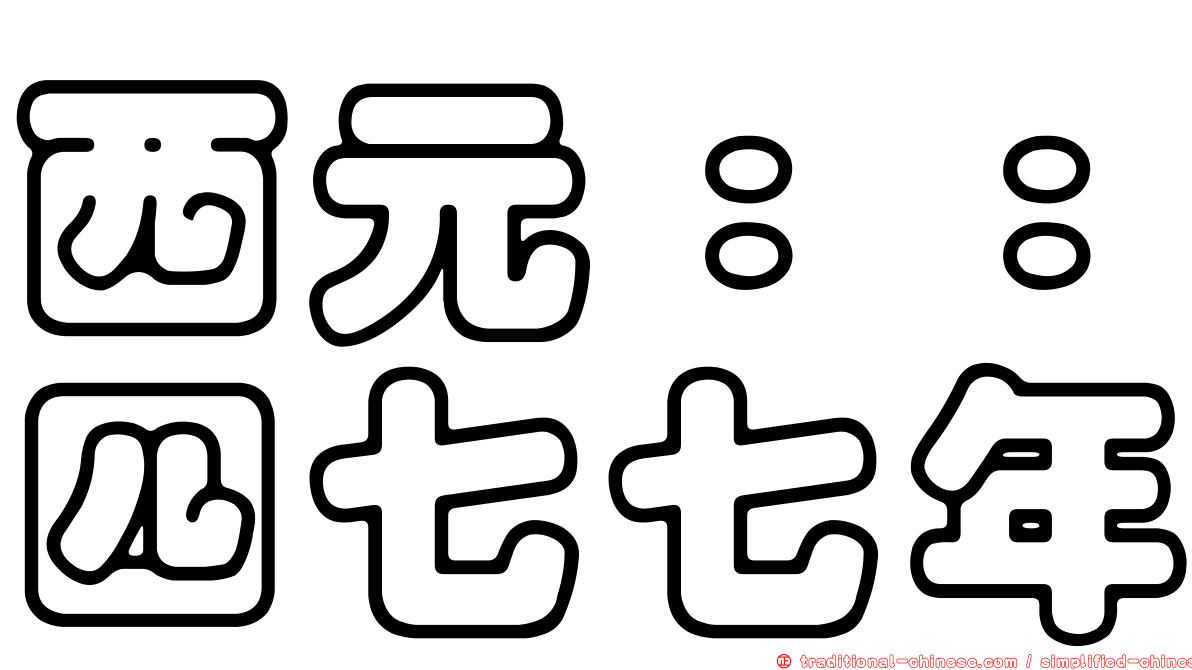 西元：：四七七年
