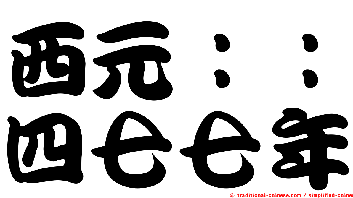 西元：：四七七年