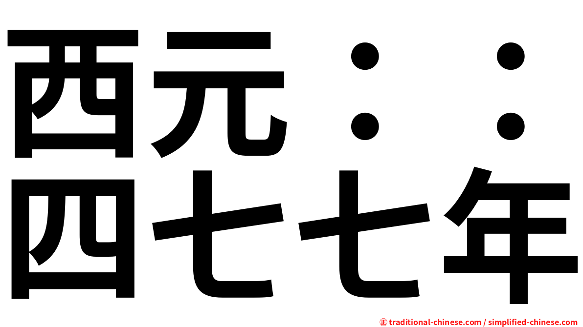 西元：：四七七年