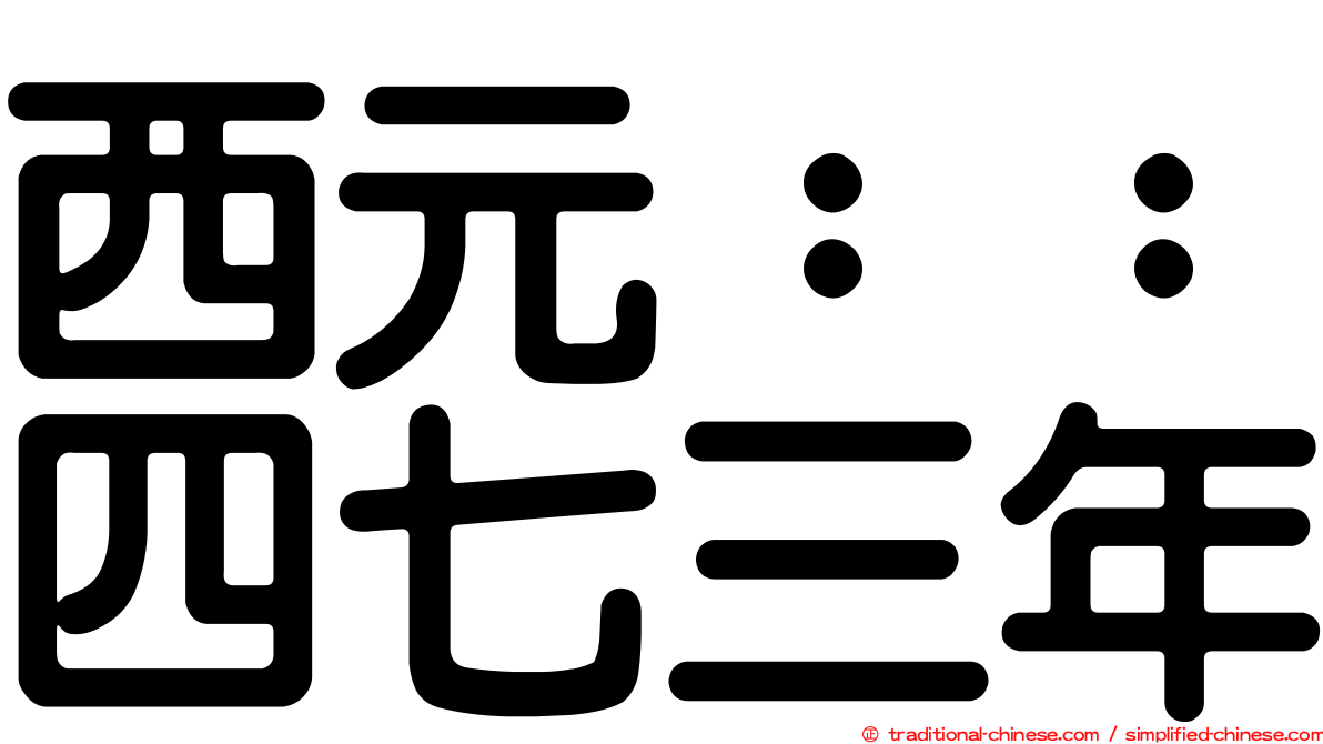 西元：：四七三年