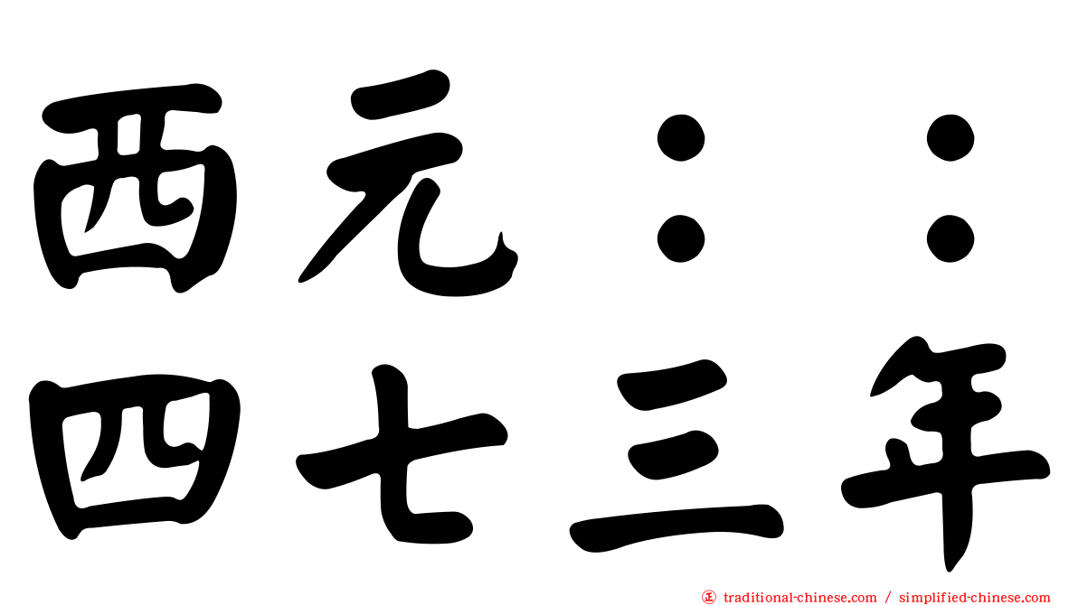 西元：：四七三年