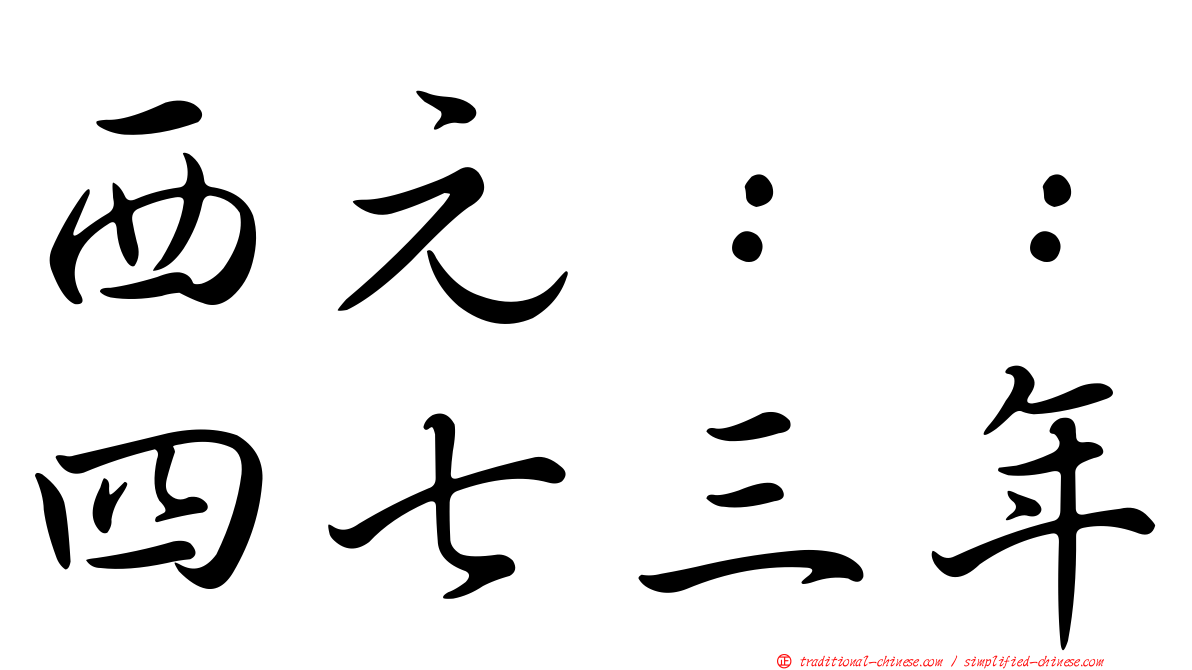 西元：：四七三年