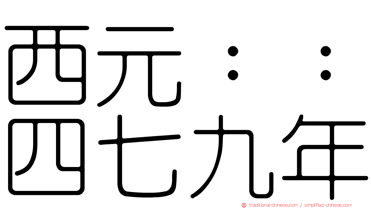 西元：：四七九年