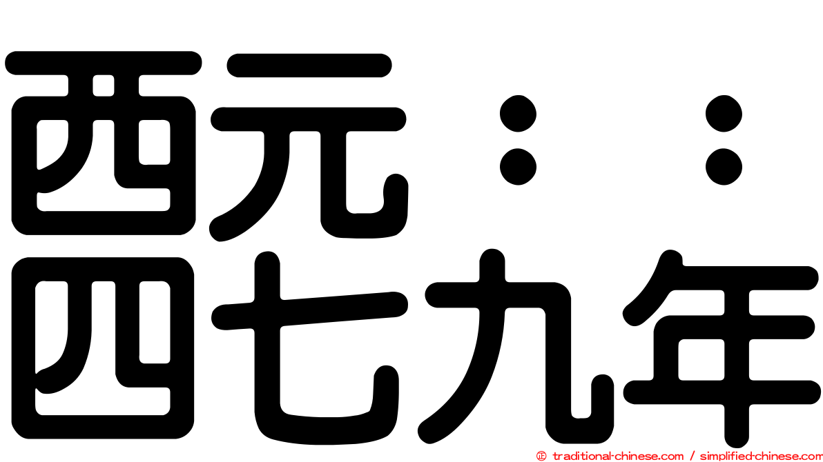 西元：：四七九年
