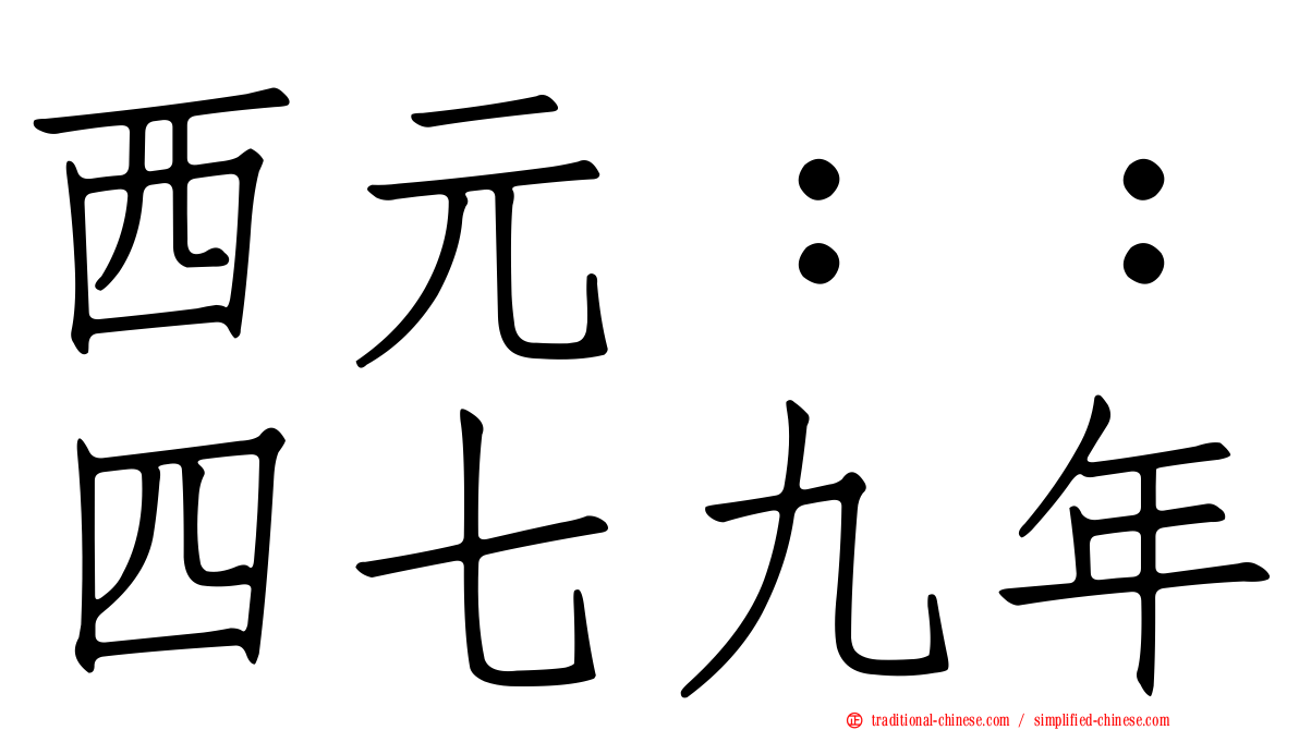 西元：：四七九年