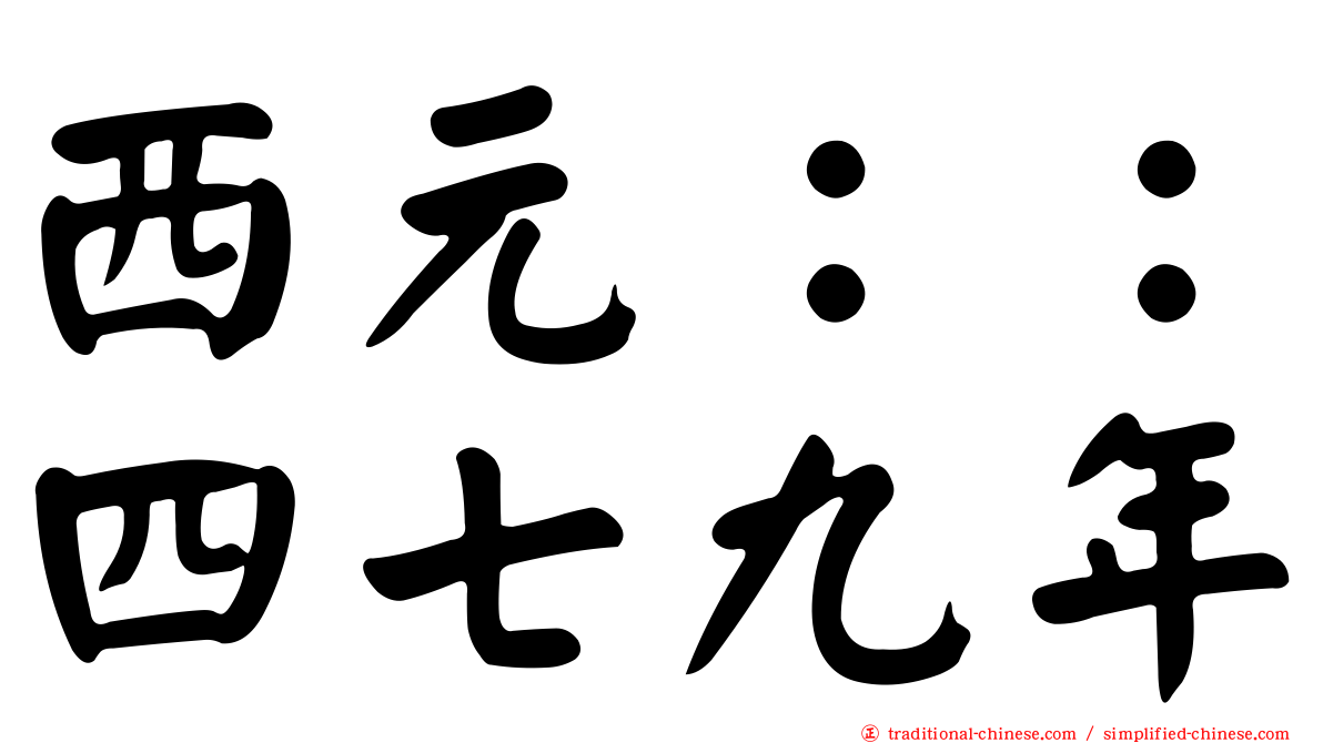 西元：：四七九年