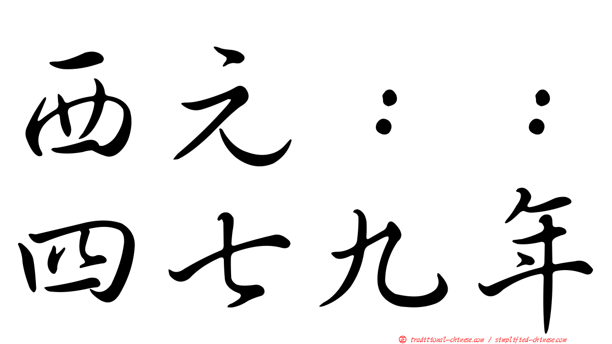西元：：四七九年
