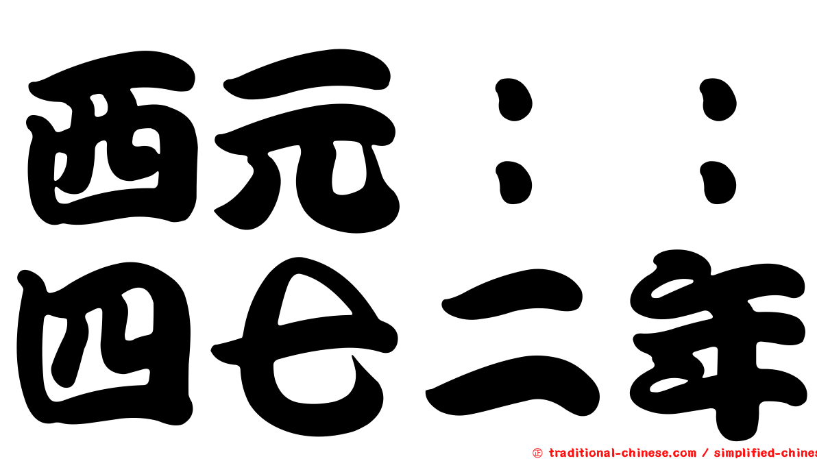 西元：：四七二年