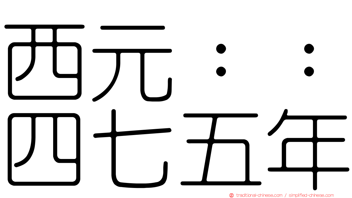 西元：：四七五年