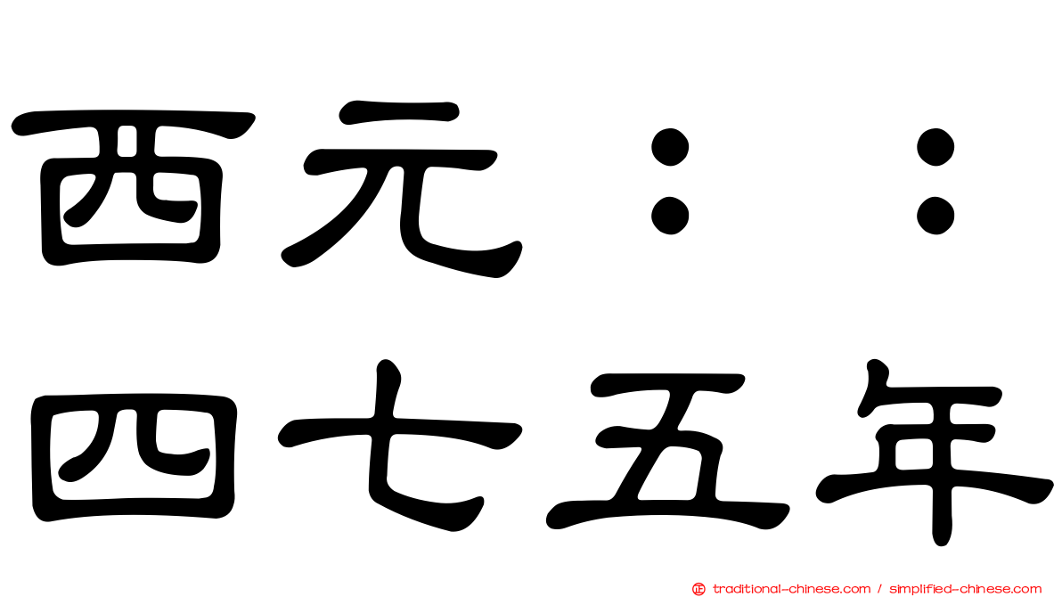 西元：：四七五年