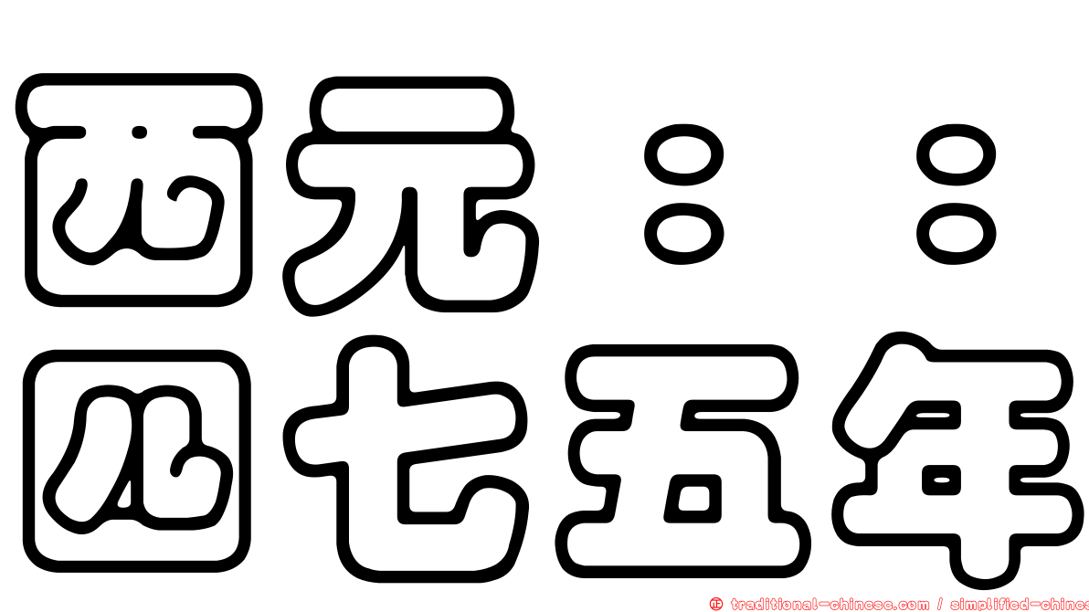 西元：：四七五年