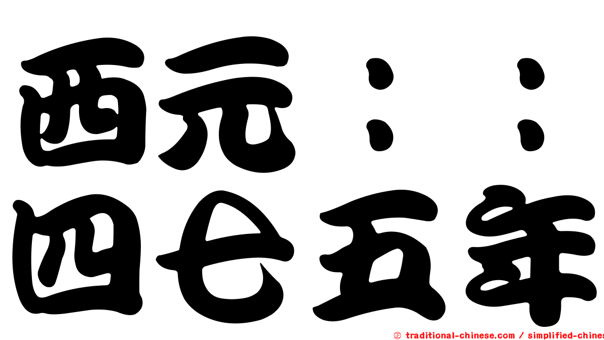 西元：：四七五年