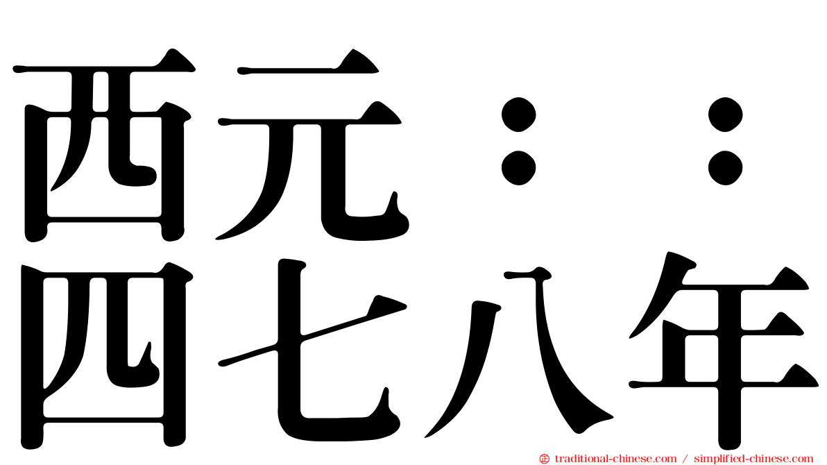 西元：：四七八年