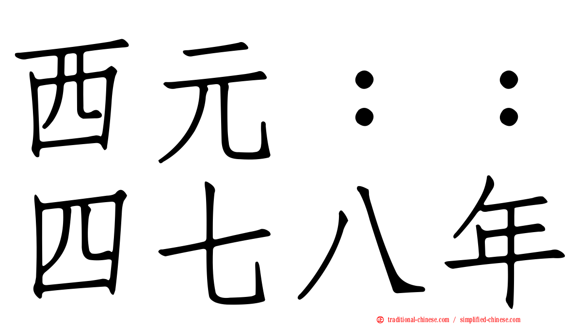 西元：：四七八年