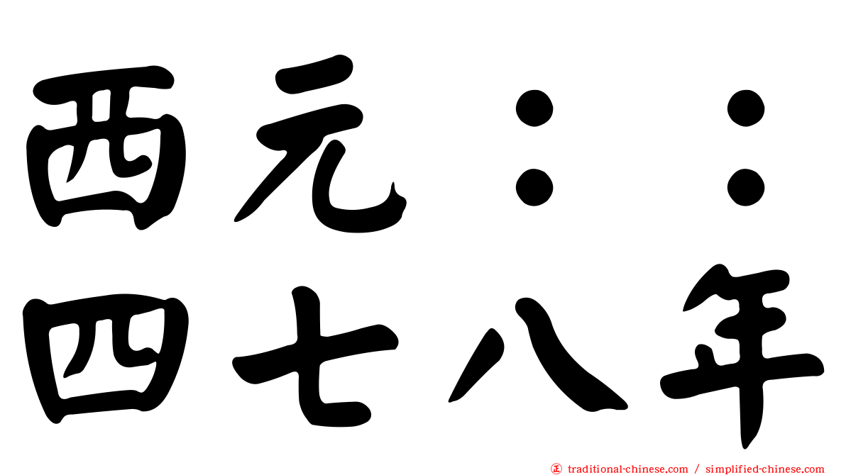 西元：：四七八年