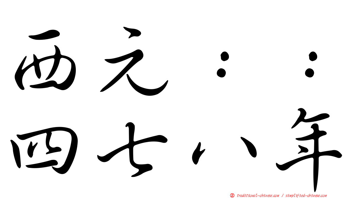 西元：：四七八年