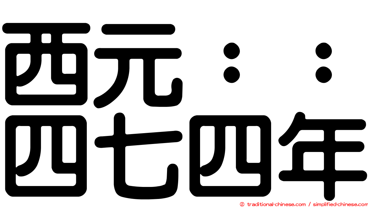 西元：：四七四年