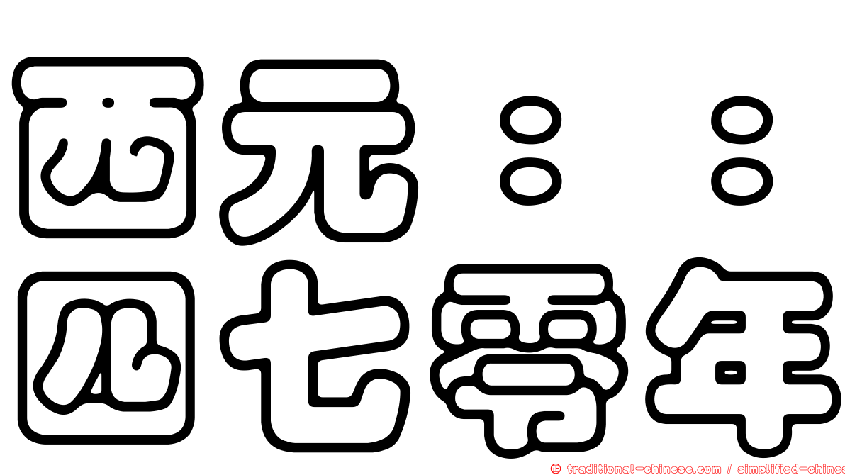 西元：：四七零年