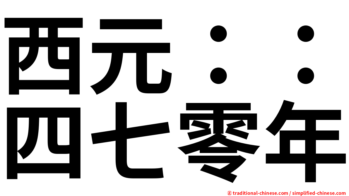 西元：：四七零年