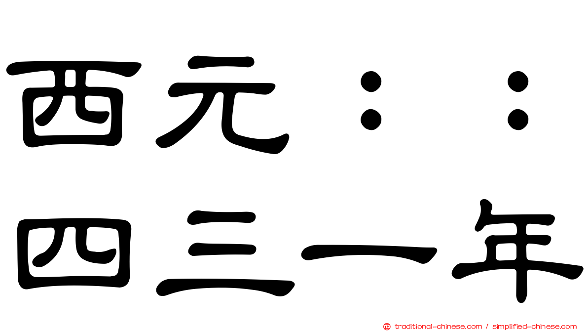 西元：：四三一年