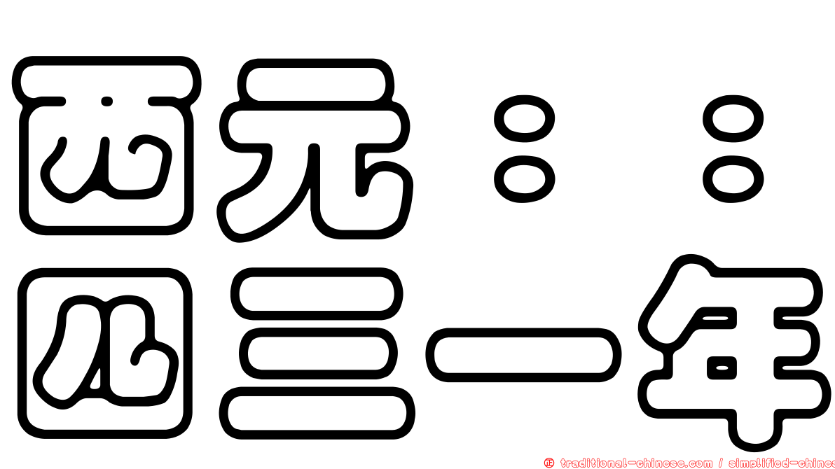 西元：：四三一年