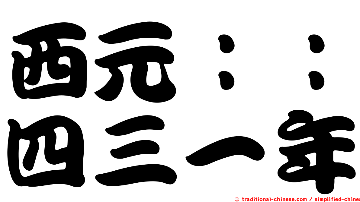 西元：：四三一年