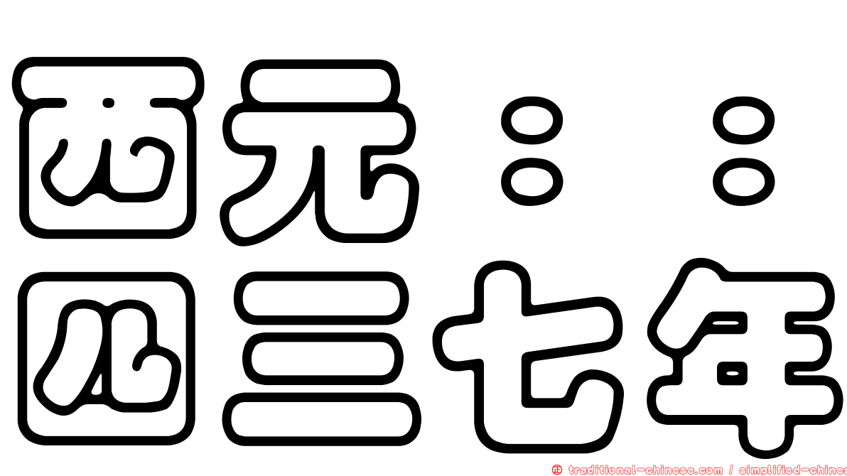 西元：：四三七年