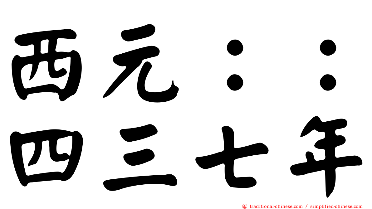 西元：：四三七年