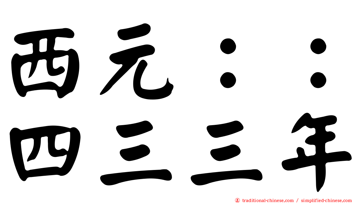 西元：：四三三年