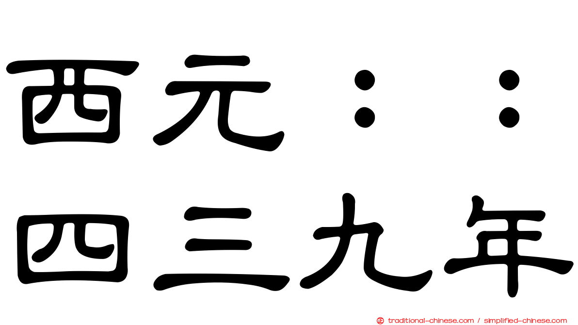 西元：：四三九年
