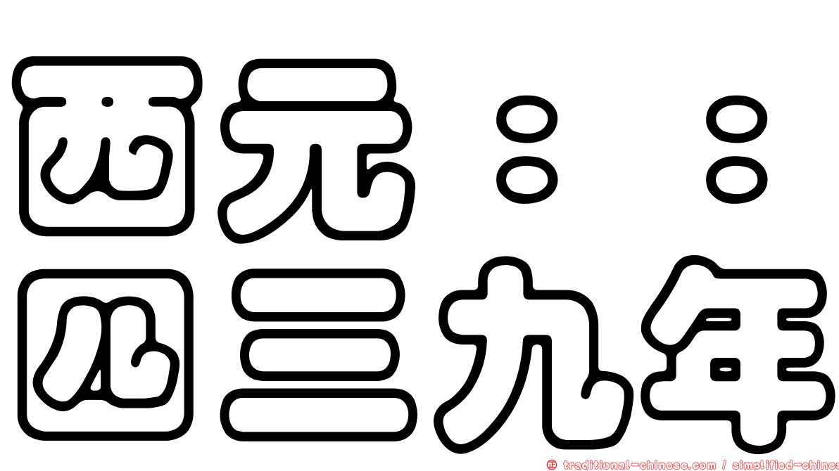 西元：：四三九年