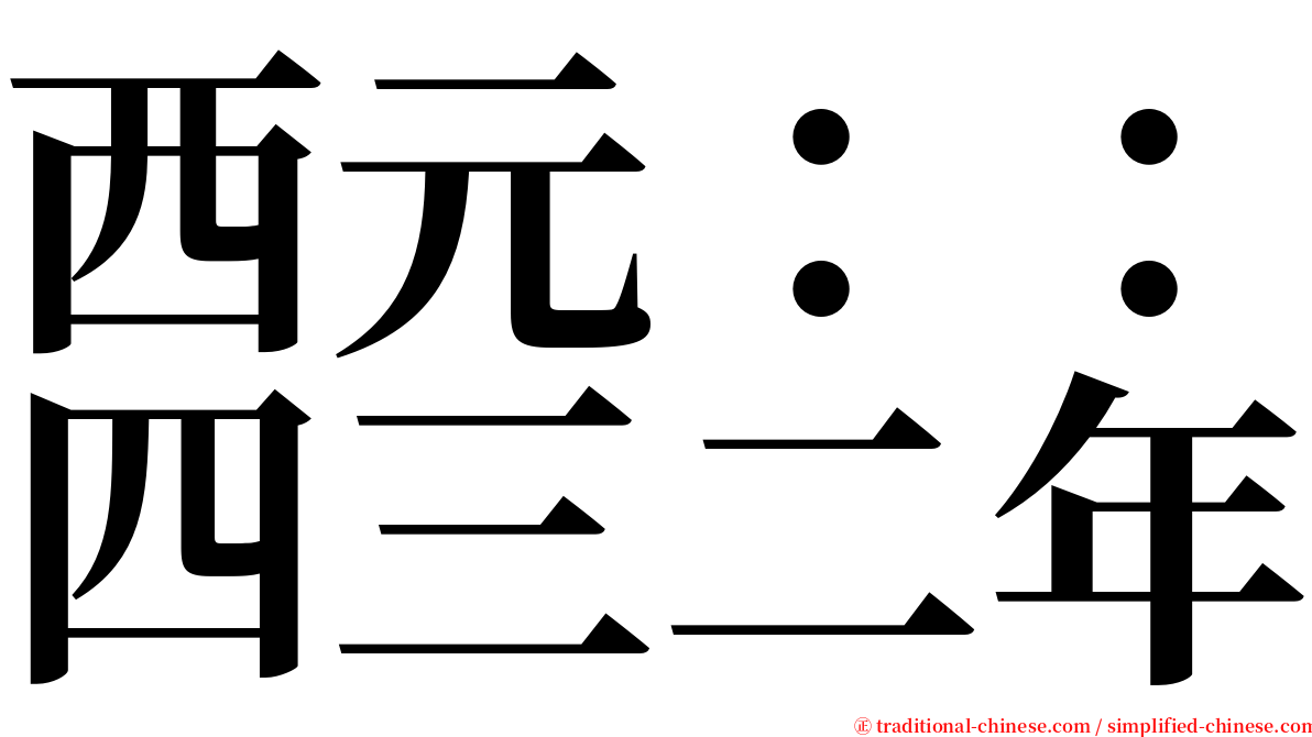 西元：：四三二年 serif font