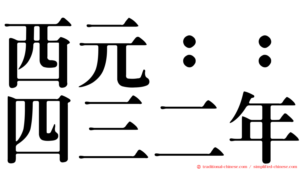 西元：：四三二年