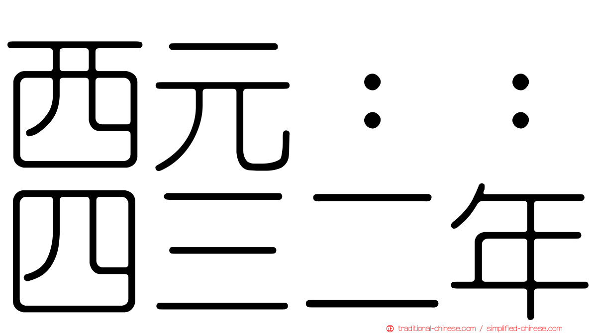 西元：：四三二年