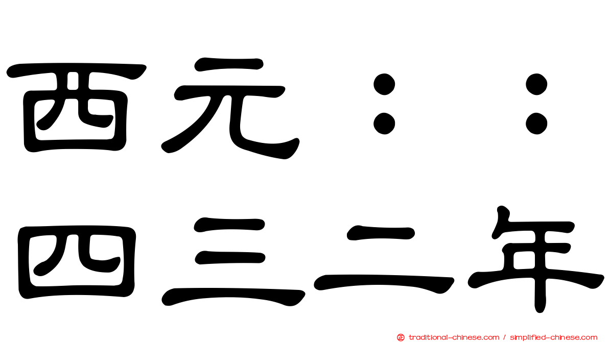 西元：：四三二年