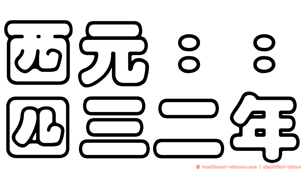 西元：：四三二年