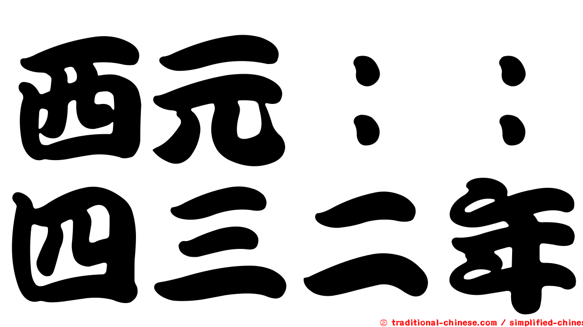 西元：：四三二年