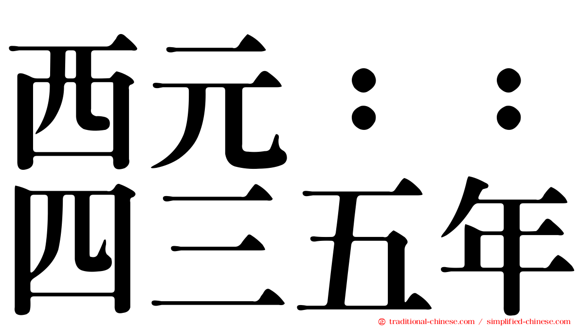 西元：：四三五年