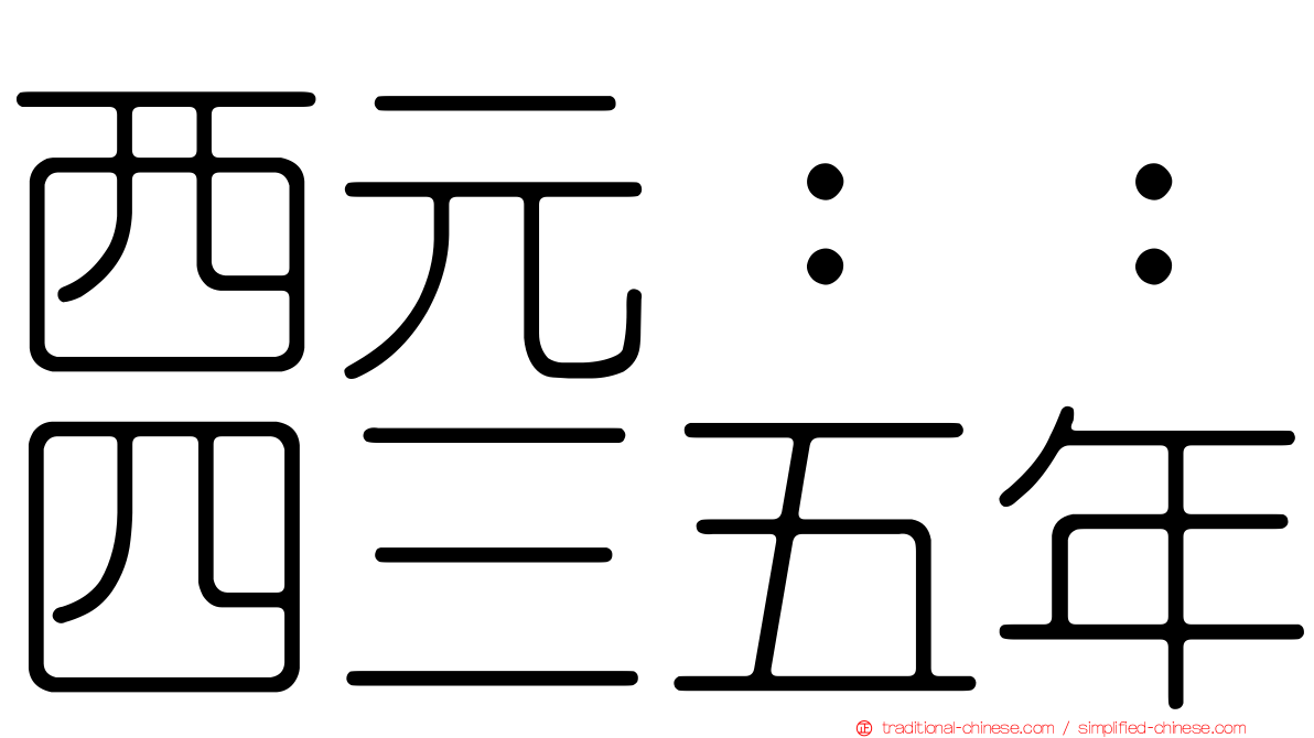 西元：：四三五年