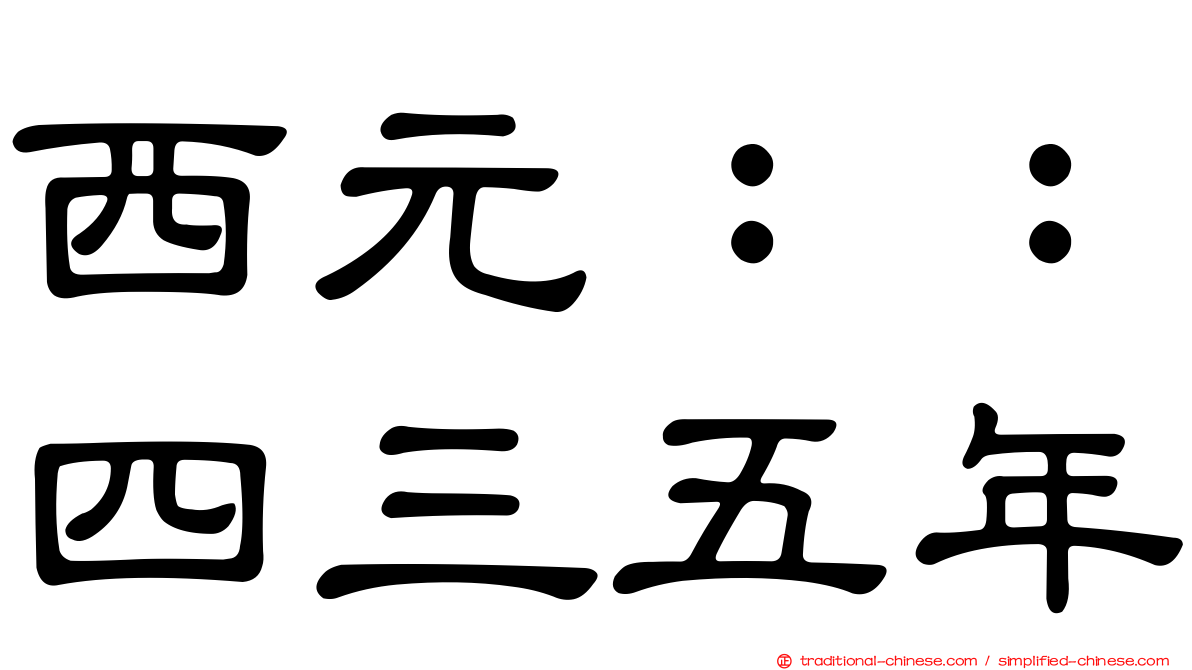 西元：：四三五年