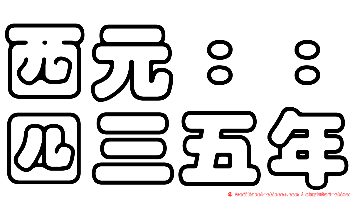西元：：四三五年
