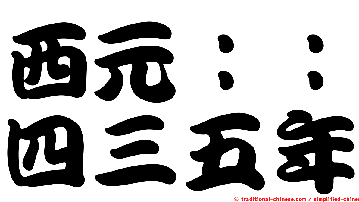 西元：：四三五年