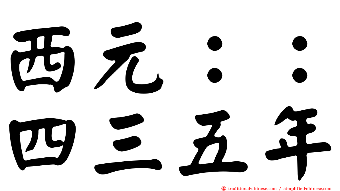 西元：：四三五年